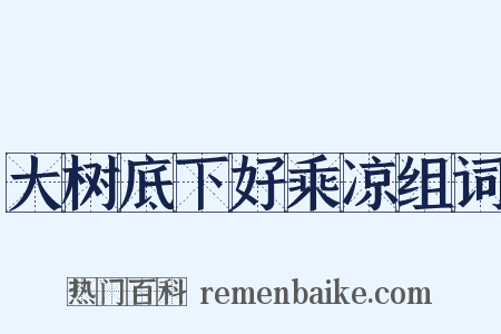 大树底下好乘凉组词是什么意思的图片